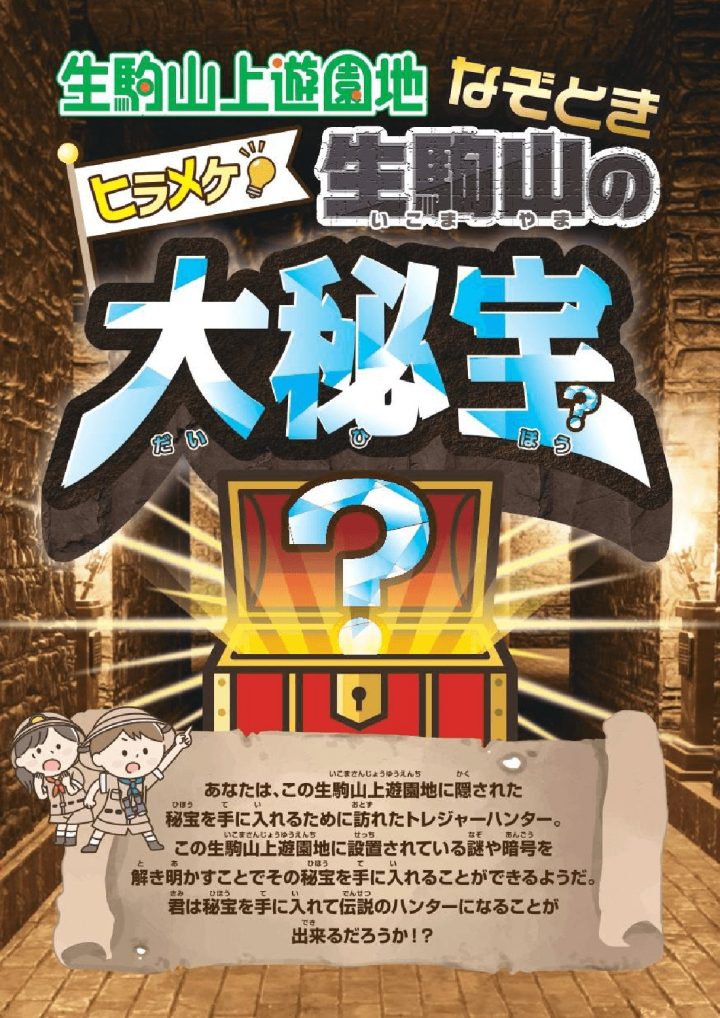 ヒラメケ！生駒山の大秘宝 のキービジュアル