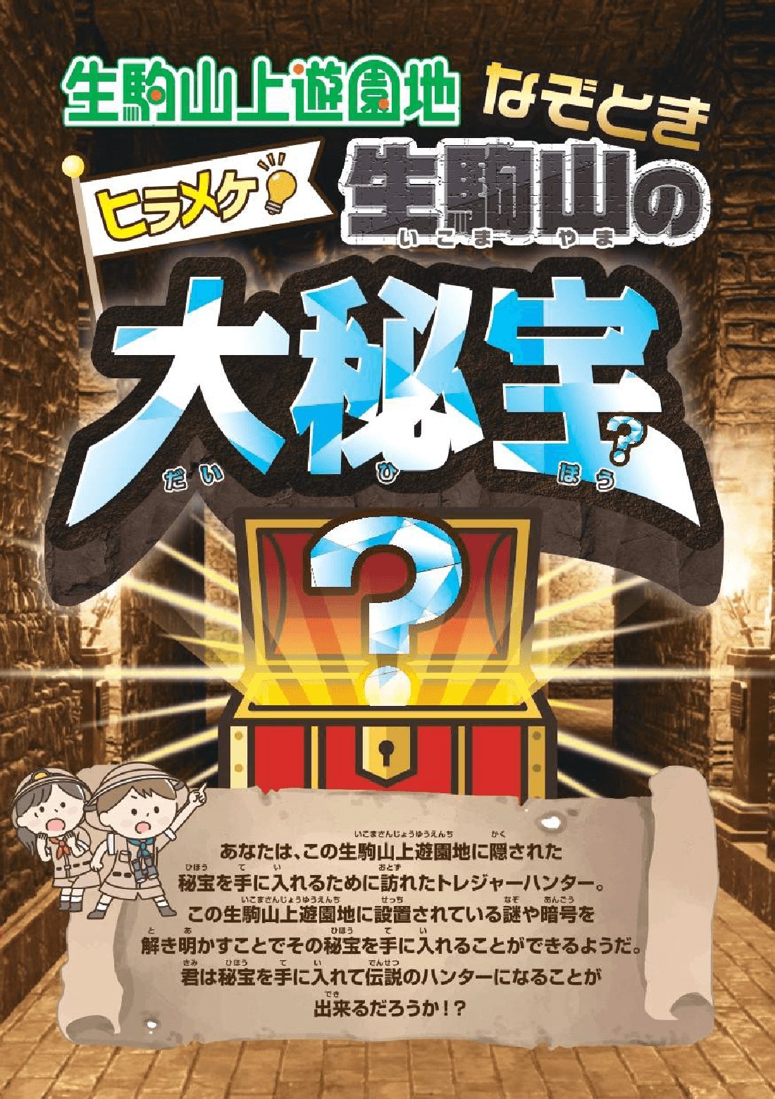 ヒラメケ！生駒山の大秘宝 のキービジュアル