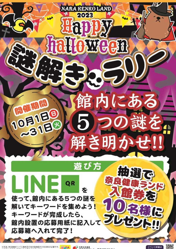 奈良健康ランド謎解きラリー のキービジュアル